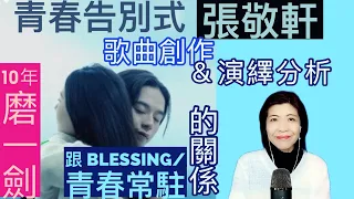 [125] 青春告別式 張敬軒 歌曲創作 分析 歌曲演繹 分析 | 跟 Blessing 青春常駐 的關係 Say or Sing 學唱歌 香港