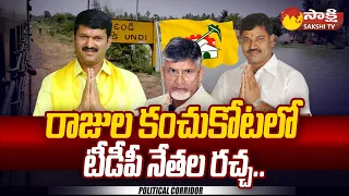 TDP Leaders Clash for Undi Ticket | Mantena Ramaraju | Vetukuri Siva Rama Raju |@SakshiTV