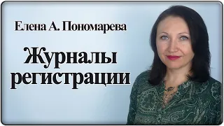 Журналы регистрации кадровых документов - Елена А. Пономарева