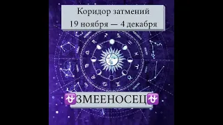 ЗМЕЕНОСЕЦ коридор затмений 19 ноября   4 декабря 2021