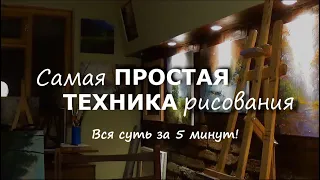 Самая простая техника рисования. Вся суть за 5 минут.