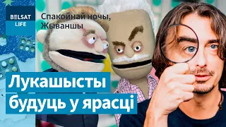 Дудзінскі выносіць Азаронку мозг. Прэм'ера на "Белсаце" / Спакойнай ночы, Жываншы