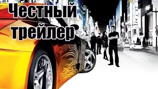 Честный трейлер - Токийский Дрифт