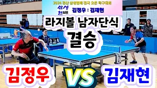 2024경산 삼성현배 라지볼오픈 결승 - 김정우(경산라지볼) vs 김재현(상주라지볼) 2024.3.29 경산실내체육관 #라지볼오픈 #김재현탁구교실