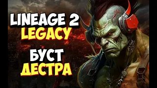 [Lineage 2 Legacy] Было 100к физ. атаки стало 140. Тест новых боксов. Феил с заточками от инновы.