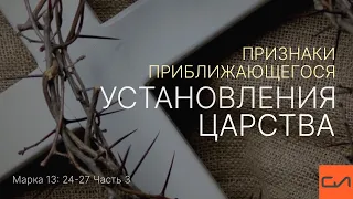 Марка 13:5-27. Признаки приближающегося установления Царства (часть 3) | Андрей Вовк | Слово Истины