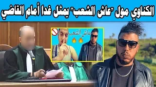 الكناوي مول "عاش الشعب" يمثل غدا أمام القاضي