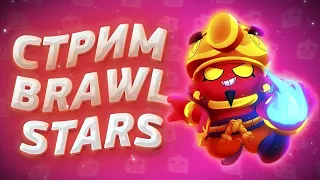 💙ЖДЁМ БРАВЛ ТОЛК💙СПИДРАН 30К💙ДЕНЬ 10💙ИГРАЕМ С ПОДПИСЧИКАМИ💙СТРИМ BRAWL STARS 💙СТРИМ БРАВЛ СТАРС💙