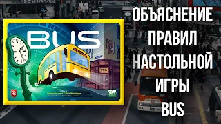 Bus - Объяснение правил настольной игры