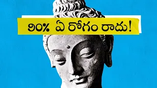 RESPECT YOUR BODY : మీ శరీరాన్ని గౌరవిస్తే 90% రోగాలు రావు | Buddhism || Think Telugu Podcast