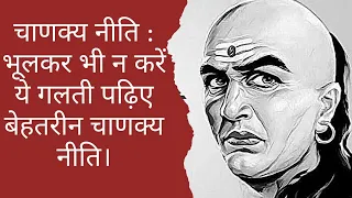 चाणक्य नीति : भूलकर भी न करें ये गलती पढ़िए बेहतरीन चाणक्य नीति। #shorts #chankyaniti #chankya