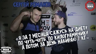 Сергей Романов - Впервые набрал после вешалки 7 кг.
