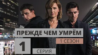 ПРЕЖДЕ ЧЕМ УМРЁМ ᴴᴰ ► 1 серия (1 сезон) / Детектив, криминал, драма, триллер / Швеция, 2017