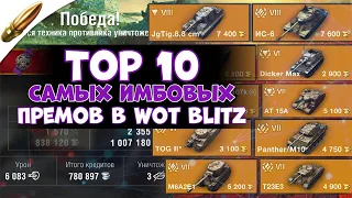 Это ЛУЧШИЕ прем танки в Wot Blitz l ТОП 10 самых СИЛЬНЫХ танков в Вот Блиц 2021