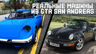 МАШИНЫ ИЗ GTA SA В РЕАЛЬНОСТИ