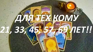 ДЛЯ ТЕХ КОМУ 21, 33, 45, 57, 69 ЛЕТ‼️ 2020-2021 ГОД🎄💯(информация исключительно для Вас!)