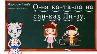 🎓 Урок 16. Учим букву З, читаем слоги, слова и предложения вместе с кисой Алисой. (0+)