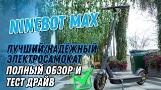 NINEBOT KICKSCOOTER ES MAX ЛУЧШИЙ НАДЕЖНЫЙ ЭЛЕКТРОСАМОКАТ ОБЗОР и ТЕСТ ДРАЙВ 2019 найнбот макс видео