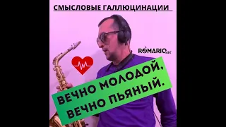 Вечно молодой, вечно пьяный... (Romario Sax cover)