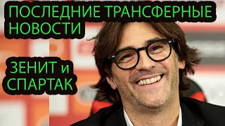 Официально: Новые трансферы Спартака и Зенита