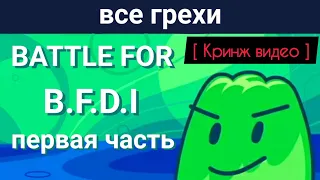 Все грехи BFB ( Battle for B.F.D.I ) Первая часть ( bfb1 - bfb16 )