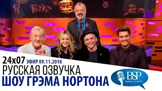 ИЭН МАККЕЛЛЕН, КЭРИ МАЛЛИГАН, ТЭРОН ЭДЖЕРТОН, МАЙКЛ БУБЛЕ [s24e07] | ШОУ ГРЭМА НОРТОНА