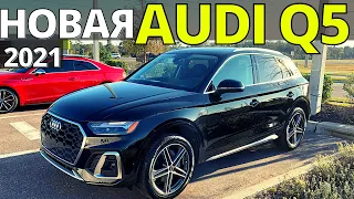 Новая Ауди Q5 гибрид 2021: первый обзор и тест| AUDI Q5 PHEV