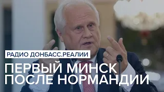 Не договорились. Первый Минск после Нормандии | Радио Донбасс Реалии