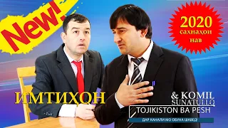 Имтихон саҳнаи нав 2020 Сунатулло & Комил