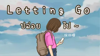 [ThaiSub | Pinyin] 《Letting Go •  ปล่อยไป 》徐且慢 「Letting Go」เพลงจีนแปลไทย