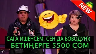 ТЫНАР ЖАҢЫ//БААРЫҢАРДЫН БЕТИҢЕРГЕ 5500 СОМ//ССУПЕР САТИРА