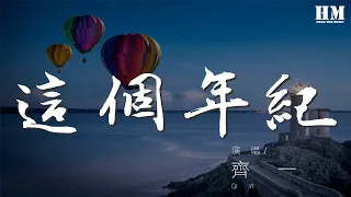 齊一 - 這個年紀『吶吶吶吶吶 吶吶吶吶吶』【動態歌詞Lyrics】