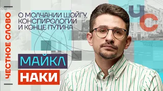 Майкл Наки — о молчании Шойгу, конспирологии и конце Путина🎙 Честное слово