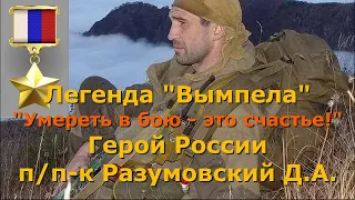 Герой России Разумовский Д. А. (Управление "В" ЦСН ФСБ РФ). "Умереть в бою - это счастье!"