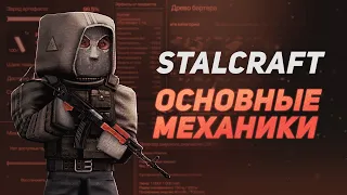 Основные Механики в STALCRAFT