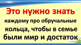 Это нужно знать каждому про обручальные кольца, чтобы в семье были мир и достаток