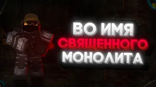 Whispers of the Zone | Отыгрыш рп за "Монолит" (Жестокий Монолит!) #stalkerrp #roblox #stalker