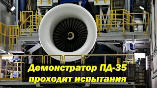 Демонстратор ПД-35 проходит испытания/Стала известна судьба работ по двигателю