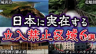 【ゆっくり解説】絶対に近づくな！日本に実在する立入禁止区域６選【Part2】