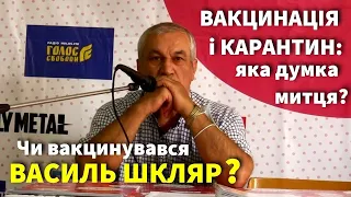 Вакцинація: якої думки Василь Шкляр, чи вакцинувався він сам та як переживає карантин