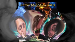 DK ft CMH ft SOVERGON - ДЕВОЧКА КАЛЬЯН ( Bass Boosted ).