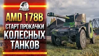 AMD 178B - СТАРТ ПРОКАЧКИ КОЛЕСНЫХ ТАНКОВ! ВОСТОЧНЫЙ СТРИМ!