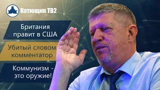 БРИТАНИЯ УПРАВЛЯЕТ ПРЕЗИДЕНТОМ США! ЧЕЛОВЕК УБИТЫЙ СЛОВОМ! КОММУНИЗМ - ЭТО ОРУЖИЕ!