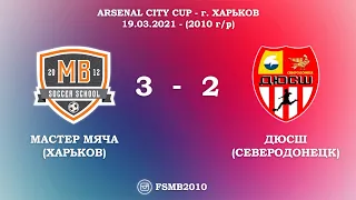 ARSENAL CITY CUP - г. Харьков / МАСТЕР МЯЧА 3-2 ДЮСШ (Северодонецк) 19.03.2021.(2010 г/р)