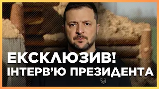 НЕ ПРОПУСТІТЬ! ЕКСКЛЮЗИВНЕ інтерв'ю ПРЕЗИДЕНТА України Володимира ЗЕЛЕНСЬКОГО сьогодні о 19:00