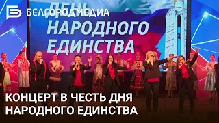 Концерт в честь Дня народного единства | Вручение наград губернатора