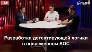 Разработка детектирующей логики в современном SOC