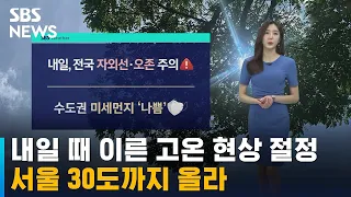 [날씨] 내일 때 이른 고온 현상 절정…서울 30도까지 올라 / SBS