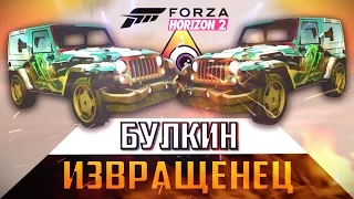 Forza Horizon 2 - Булкин - Извращенец [XBOX ONE]