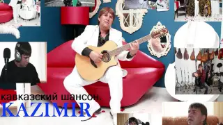 КАЗИМИР АЛМАЗОВ   ПОПУРИ  Кавказский Шансон